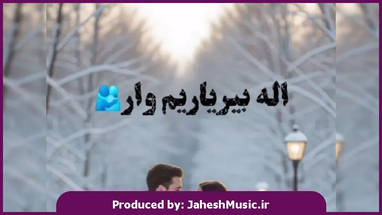 دانلود آهنگ ترکی اله بیریاریم وار آی پاراسی